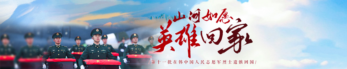第十一批在韓中國(guó)人民志愿軍烈士遺骸回國(guó)